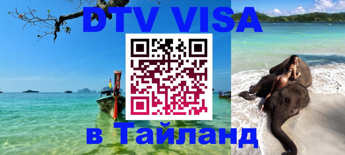 Цены на DTV визу в Таиланд — пакеты услуг, достаточно даже паспорта - Волгодонск 