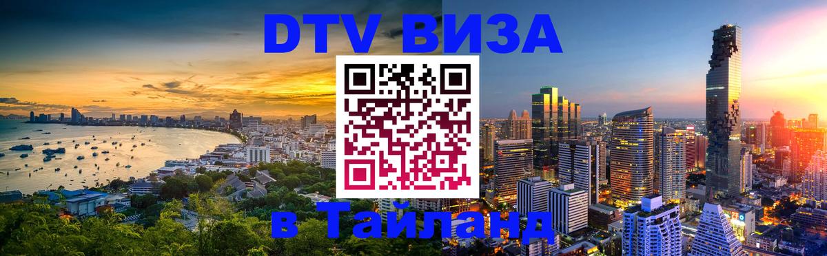 Стоимость и условия DTV визы — оформление в Таиланд под ключ - 04.10.2025 
