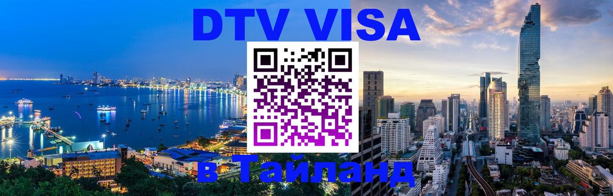 Destination Thailand Visa (DTV виза) Волгодонск 
