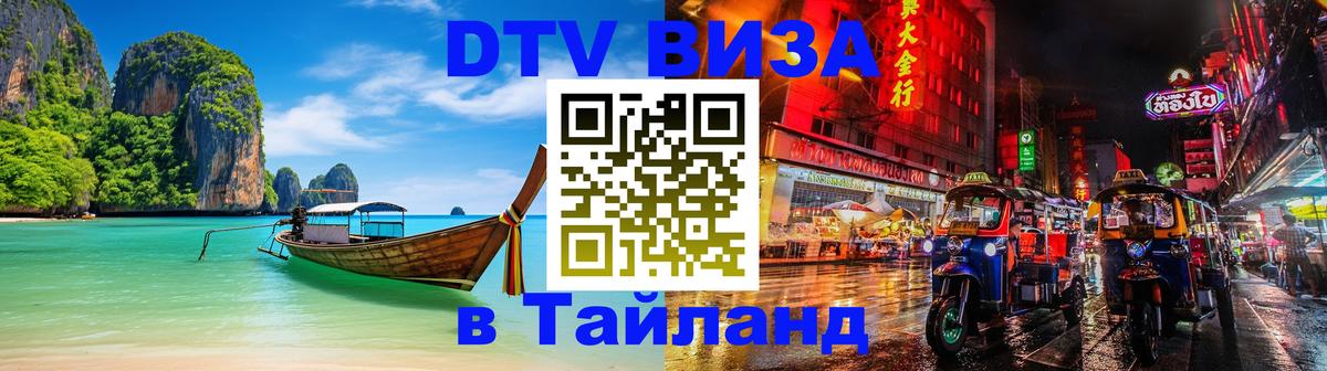 DTV Виза в Тайланд для россиян 